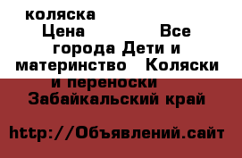 коляска Hartan racer GT › Цена ­ 20 000 - Все города Дети и материнство » Коляски и переноски   . Забайкальский край